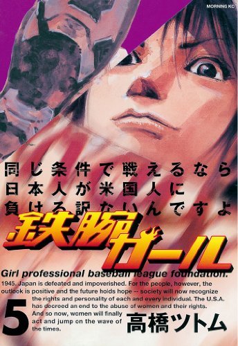 鉄腕ガール ５ By 高橋ツトム Goodreads