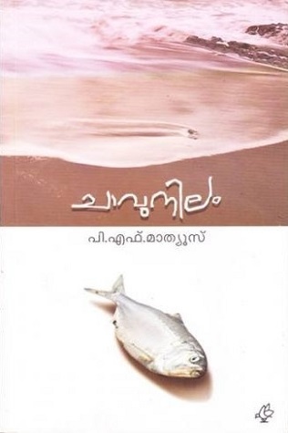 ചാവുനിലം | Chavunilam