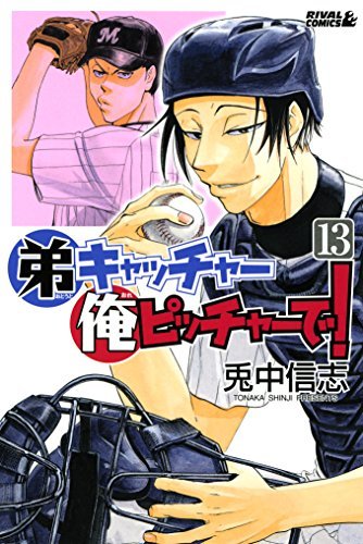 弟キャッチャー俺ピッチャーで １３ 月刊少年ライバルコミックス By 兎中信志 Goodreads