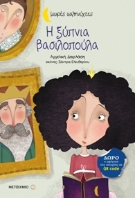 Η ξύπνια βασιλοπούλα book cover