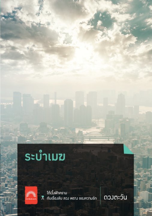 ระบำเมฆ book cover