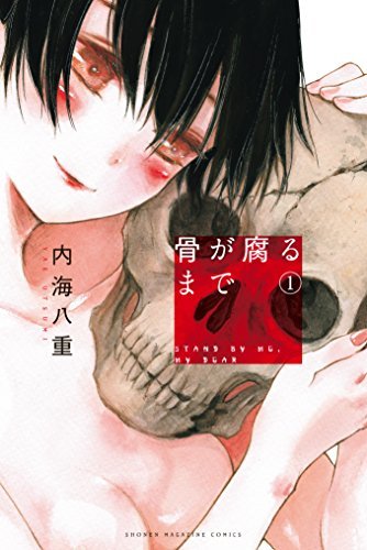 骨が腐るまで 1 [Hone ga Kusaru made 1]