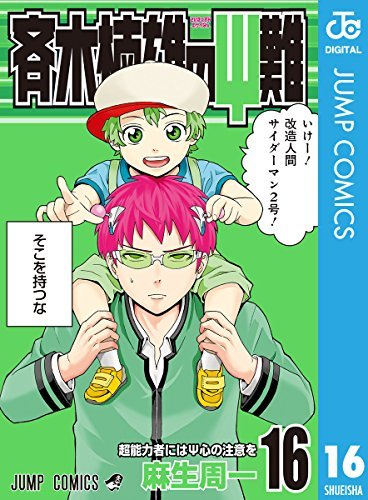 斉木楠雄のps難 16 ジャンプコミックスdigital By 麻生 周一 Goodreads