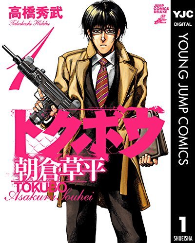 トクボウ朝倉草平 1 ヤングジャンプコミックスdigital By 高橋秀武 Goodreads