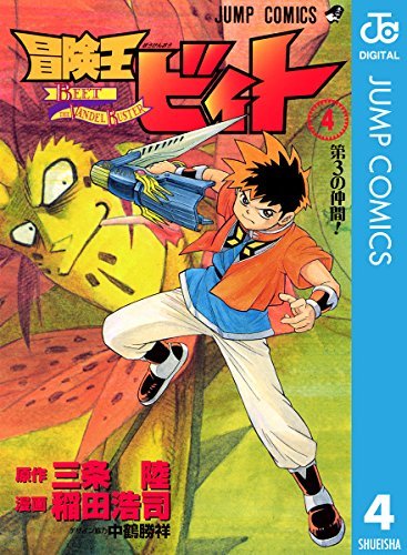 冒険王ビィト 4 ジャンプコミックスdigital By Riku Sanjo Goodreads 冒険王ビィト 4 ジャンプコミックスdigital By Riku Sanjo Goodreads