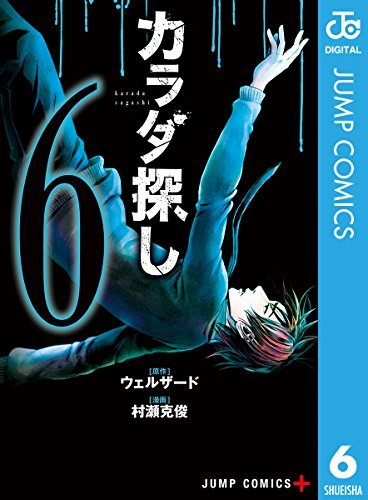カラダ探し 6 Karada Sagashi 6 By Welzard Goodreads カラダ探し 6 Karada Sagashi 6 By Welzard Goodreads