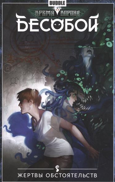 Бесобой book cover 3