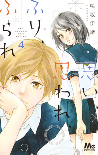 思い、思われ、ふり、ふられ 4 [Omoi, Omoware, Furi, Furare 4] book cover