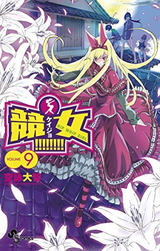 競女!!!!!!!! コミック 1-9巻セット (少年サンデーコミックス) 競女！！！！！！！！（9） (少年サンデーコミックス