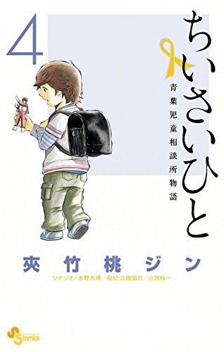ちいさいひと 青葉児童相談所物語 ４ 少年サンデーコミックス By 夾竹桃ジン Goodreads