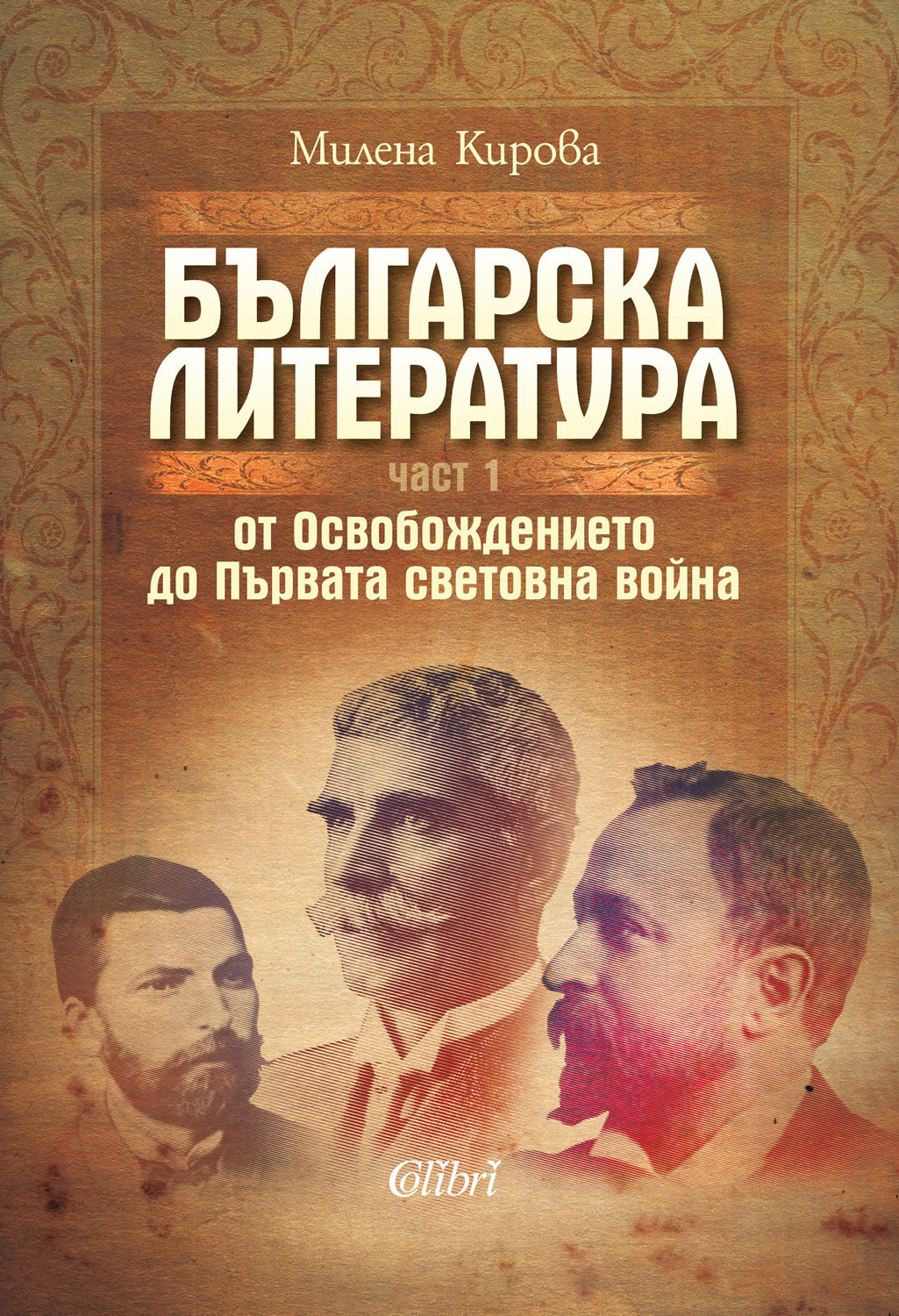 Българска литература от Освобождението до Първата световна война. Част 1