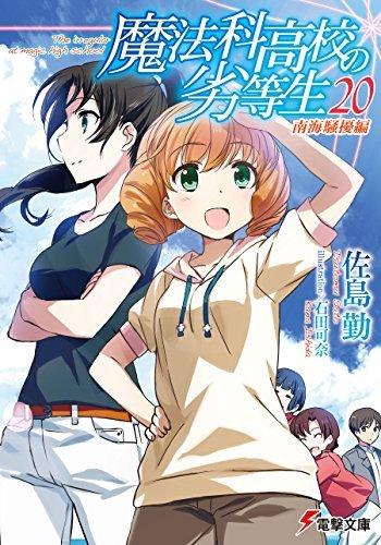 魔法科高校の劣等生 20 南海騒擾編 book cover