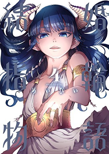 結婚指輪物語 4 [Kekkon Yubiwa Monogatari 4] book cover