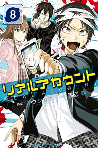 リアルアカウント（8） (週刊少年マガジンコミックス