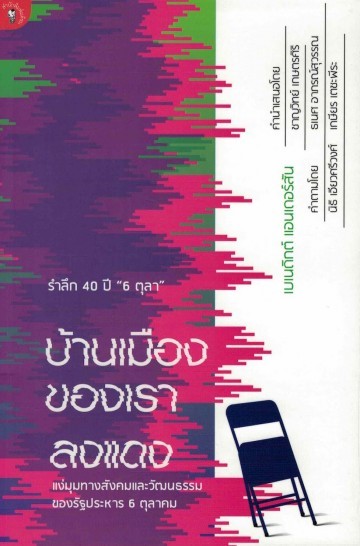 บ้านเมืองของเราลงแดง book cover