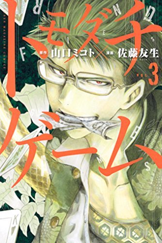 トモダチゲーム ３ 週刊少年マガジンコミックス By 山口ミコト Goodreads