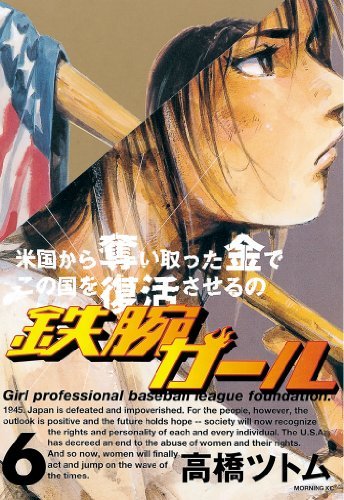 鉄腕ガール（6） (モーニングコミックス) (Japanese Edition