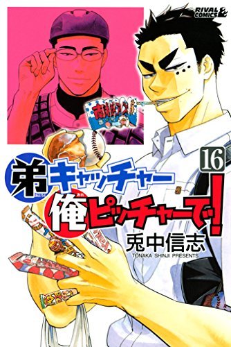 弟キャッチャー俺ピッチャーで １６ 月刊少年ライバルコミックス By 兎中信志 Goodreads