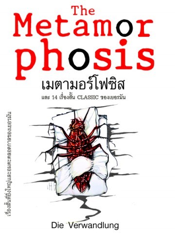 เมตามอร์โฟซิส และ 14 เรื่องสั้น classic ของเยอรมัน book cover