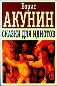Сказки для идиотов book cover