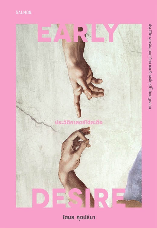 EARLY DESIRE ประวัติศาสตร์ใต้สะดือ book cover