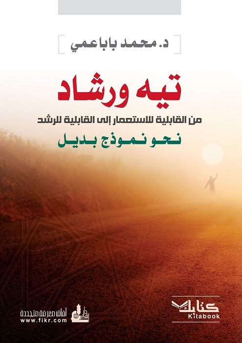 تيه ورشاد من القابلية للاستعمار إلى القابلية للرشد، نحو نموذج بديل by ...