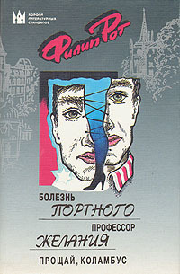 Болезнь Портного. Профессор желания. Прощай, Коламбус book cover