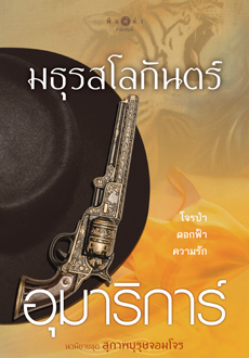 มธุรสโลกันตร์ book cover