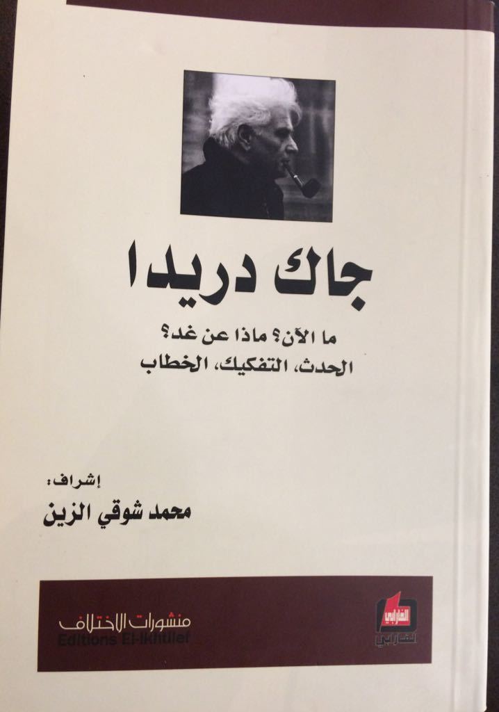 جاك دريدا - ما الآن ؟ ماذا عن غد ؟ book cover