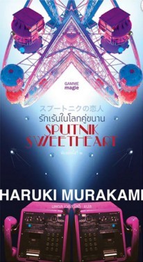 Sputnik Sweetheart: รักเร้นในโลกคู่ขนาน