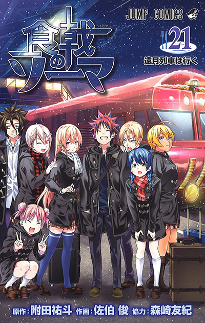 食戟のソーマ 21 [Shokugeki no Souma 21] book cover