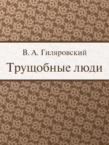 Трущобные люди by Владимир Гиляровский | Goodreads