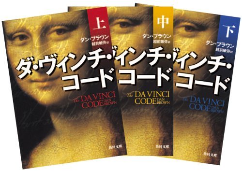 ダ・ヴィンチ・コード 上・中・下 by Dan Brown | Goodreads