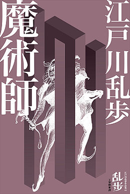 魔術師 book cover
