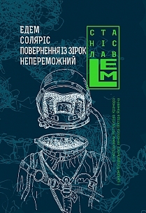 Едем. Соляріс. Повернення із зірок. Непереможний book cover
