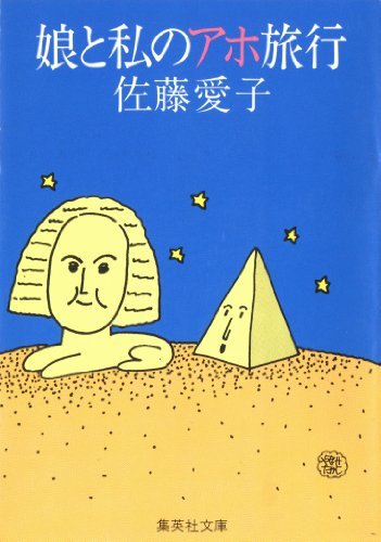 【中古】 娘と私と娘のムスメ/立風書房/佐藤愛子（作家） 中古】 娘と私と娘のムスメ/立風書房/佐藤愛子（作家）