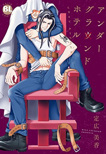アンダーグラウンドホテル LAST DINNER (BL宣言) book cover