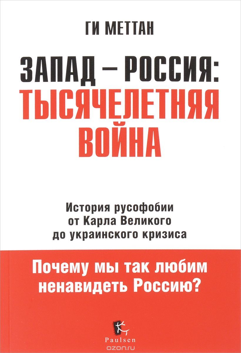 Запад-Россия. Тысячелетняя Война. История Русофобии От Карла.