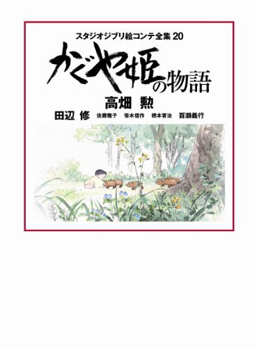 Studio Ghibli Storyboards Collection 20 : Kaguyahime no Monogatari (The ...