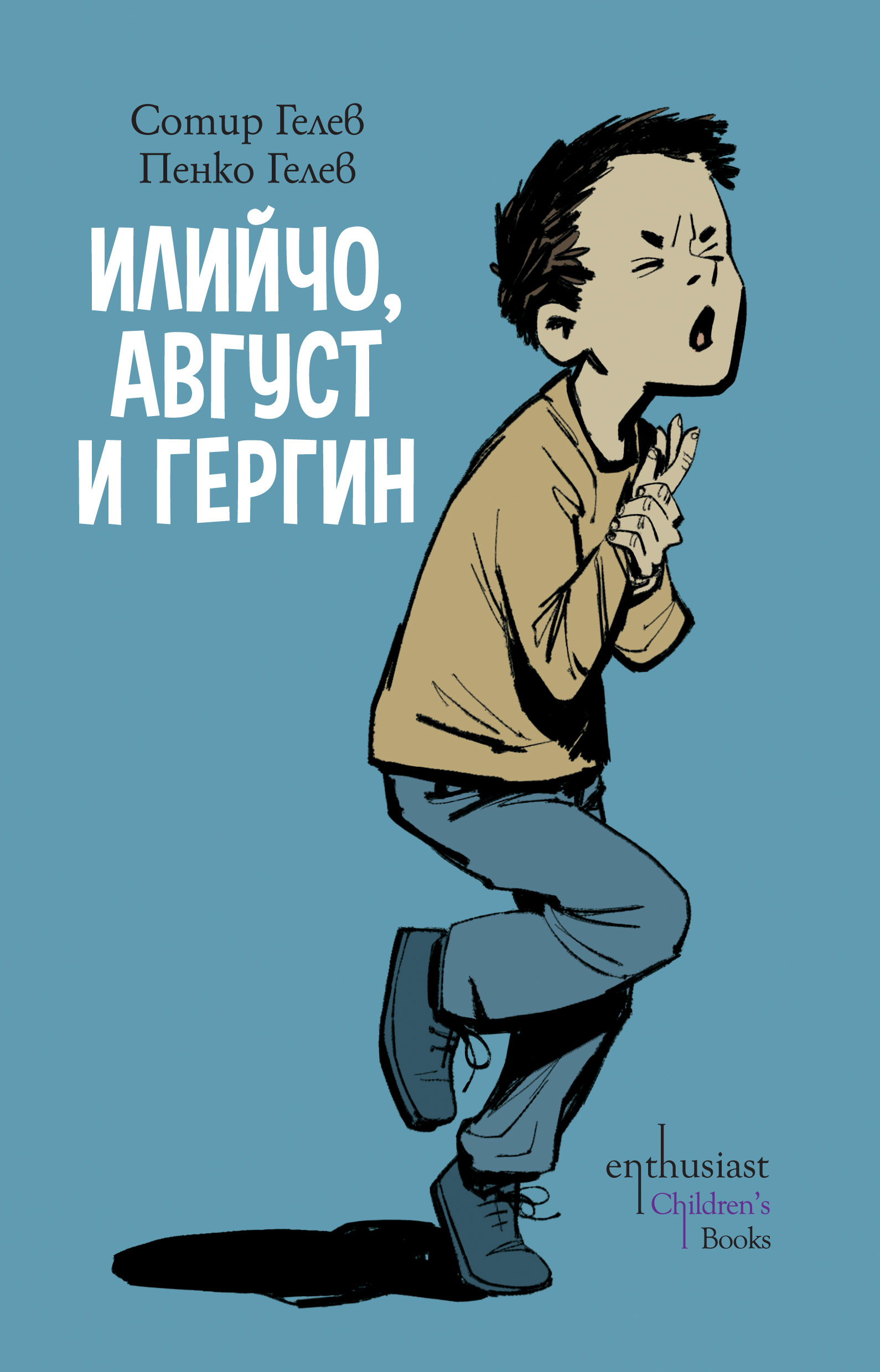 Илийчо и Август book cover 3