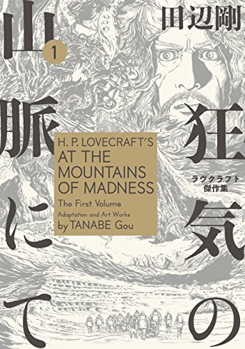 Gou Tanabe's Adaptations of H.P. Lovecraft's Masterpieces book cover 3