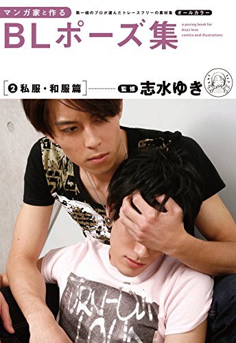 マンガ家と作るblポーズ集 ２ 私服 和服篇 By Yuki Shimizu Goodreads