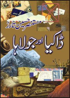Dakia aur Jolaha / ڈاکیا اور جولاہا