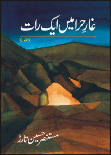 Ghaar e Hira Main Aik Raat / غار حرا میں ایک رات