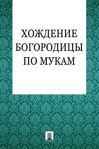 Хождение Богородицы по мукам. Апокриф (Russian Edition) by Anonymous ...