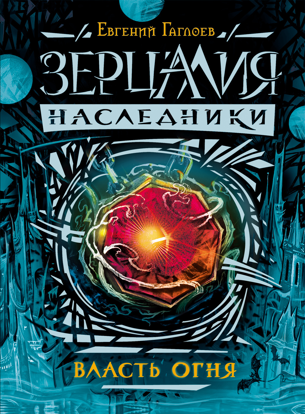 Власть Огня (Зерцалия. Наследники, #1) By Евгений Гаглоев | Goodreads