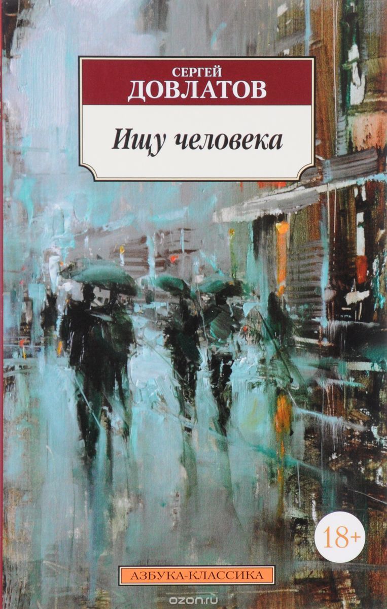 Ищу человека book cover