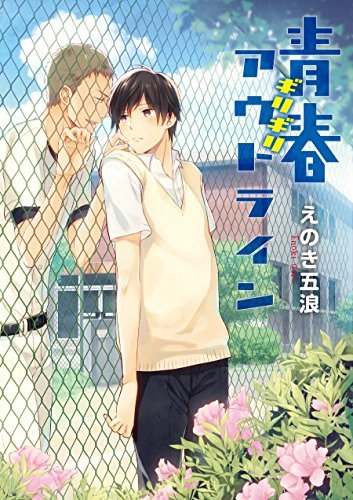 青春ギリギリアウトライン [Seishun Girigiri Outline]