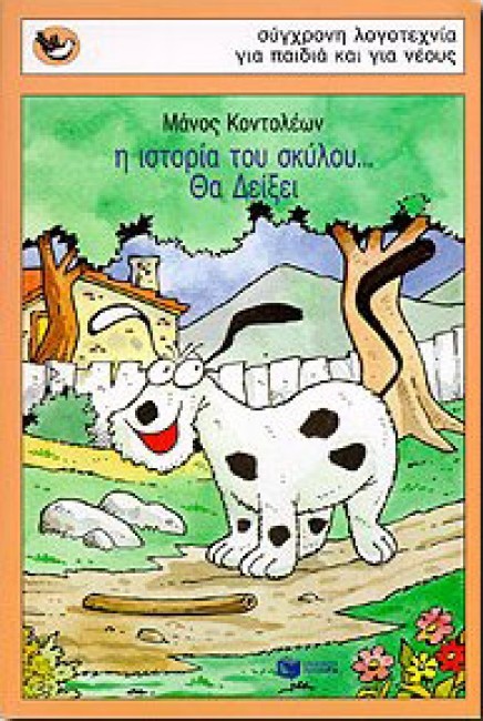 η ιστορία του σκύλου... Θα Δείξει book cover