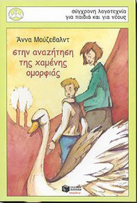 Στην αναζήτηση της χαμένης ομορφιάς book cover